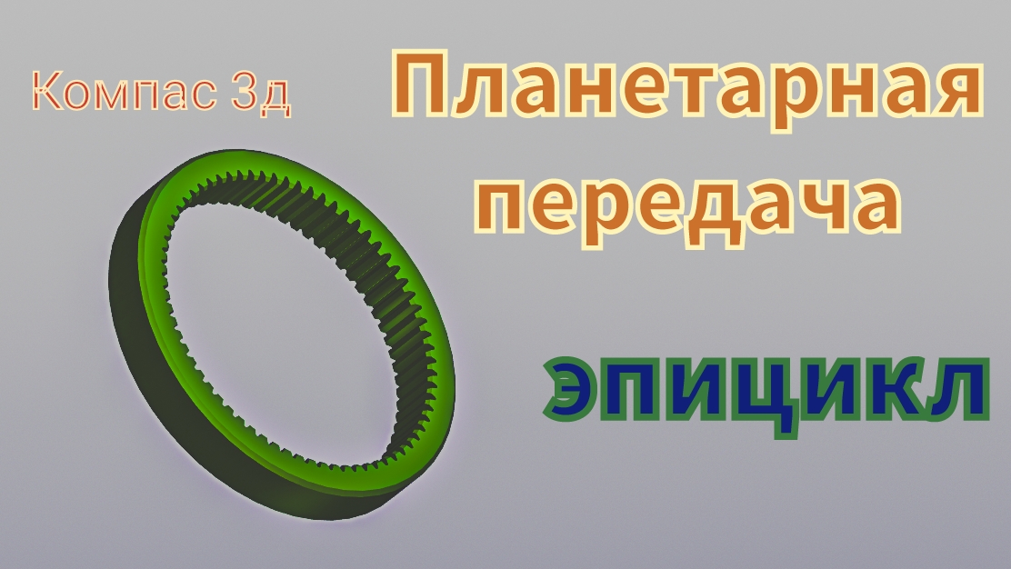 Планетарная зубчатая передача в Компас 3д. Эпицикл.