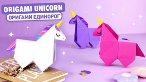 Оригами Единорог из бумаги | Как сделать лошадь из бумаги