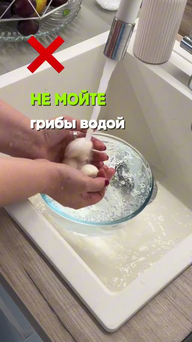 Как правильно мыть грибы?