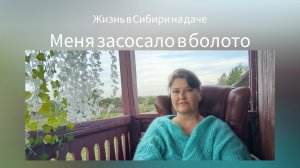 Меня засосало в болото