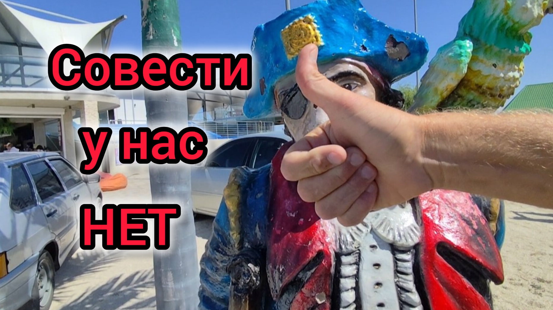 Совести у нас НЕТКонец СЕЗОНА последние дни летаНостальгия по СССР