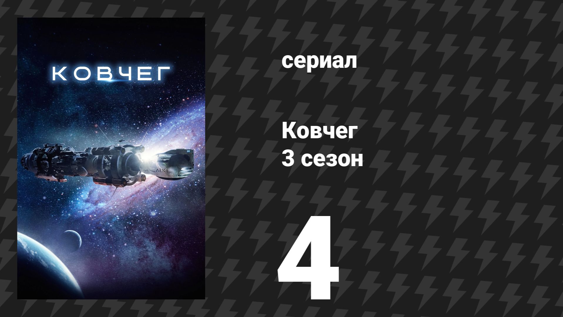 Ковчег 3 сезон 4 серия «На виду» (сериал, 2024)
