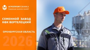 Отзыв заказчика: как работает новый семенной завод КФХ Вертелецкий