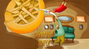 Яблочный пирог - Трейлер мультфильма