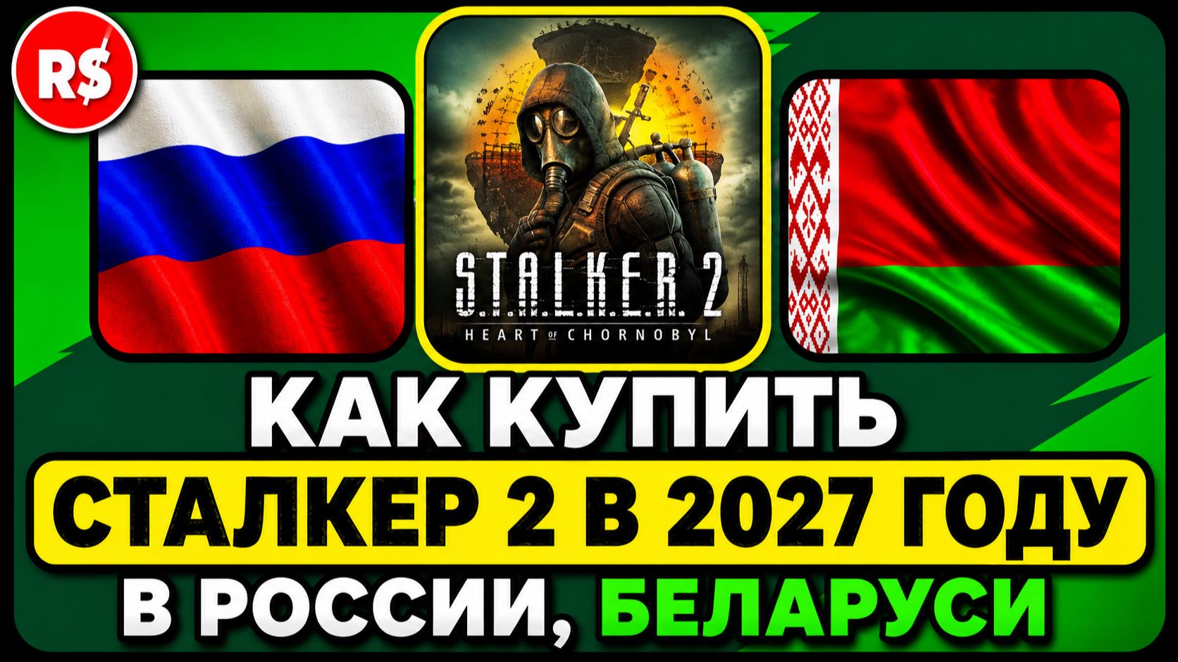КАК КУПИТЬ СТАЛКЕР 2 В 2027 ГОДУ В РОССИИ, БЕЛАРУСИ