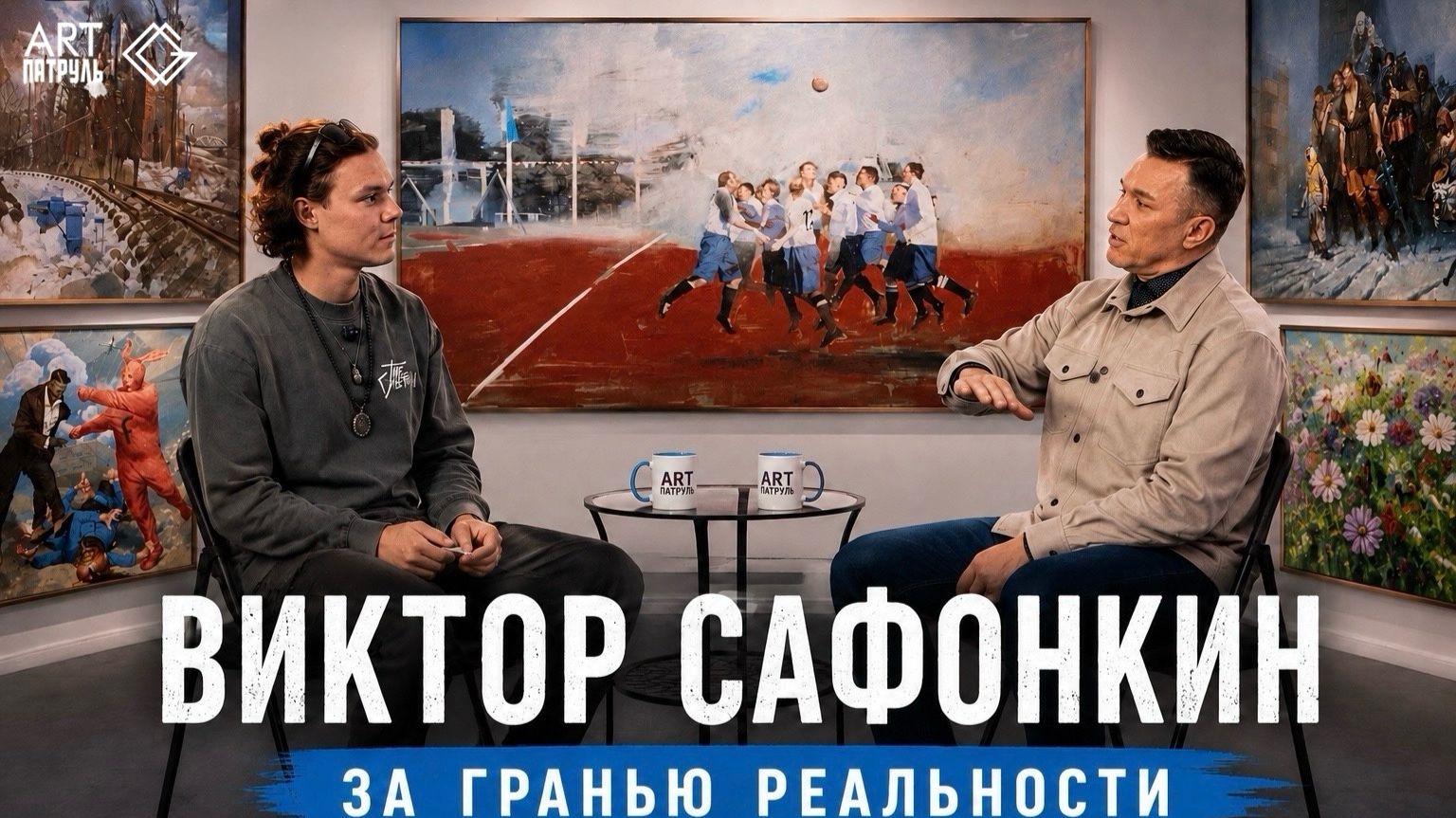 Премьера: Виктор Сафонкин  За гранью Реальности