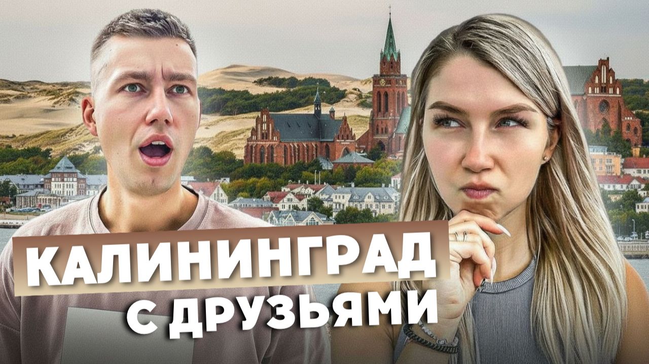 Путешествие в Калининград к друзьям | Интересные места Калининграда и области