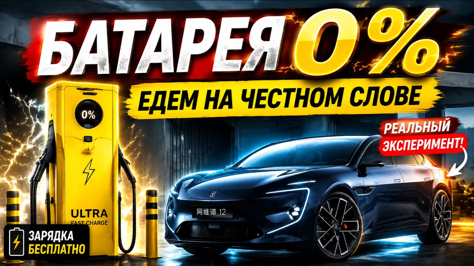 Батарея 0% Машина ехала на честном слове
