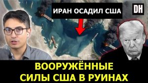 Иран сбил AWACS!? Армия США рушится, Китай разнёс призыв к санкциям!