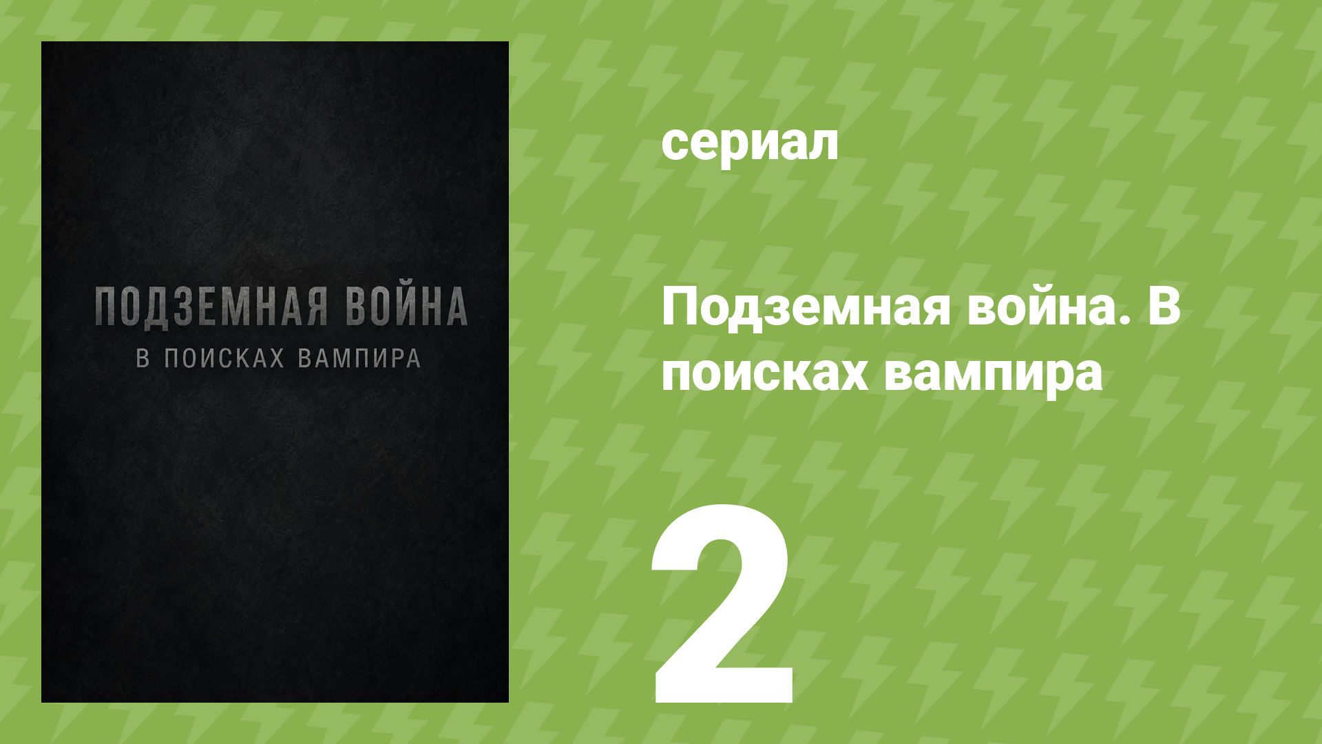 Подземная война. В поисках вампира 2 серия (документальный сериал, 2008)