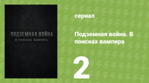 Подземная война. В поисках вампира 2 серия (документальный сериал, 2008)
