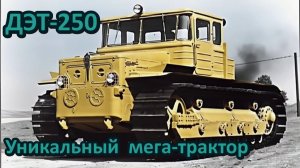 Уникальный советский трактор ДЭТ-250