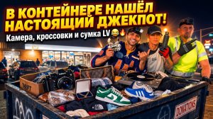 МЫ НАШЛИ ЭТО В МУСОРНОМ КОНТЕЙНЕРЕ… ВЫ НЕ ПОВЕРИТЕ, ЧТО ТАМ БЫЛО ВНУТРИ! 😱💰🔥