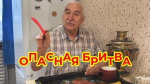 Опасная Бритва