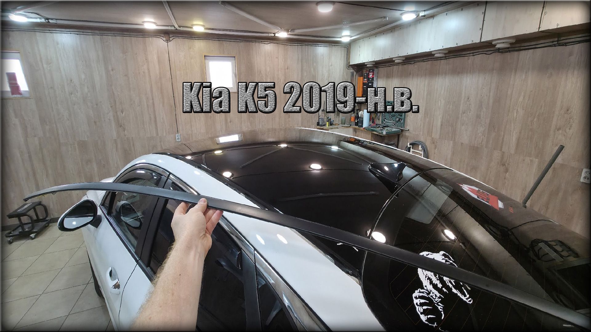 Как снять молдинг на крыше Kia K5 2019-н.в.