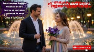 Женщина моей мечты
