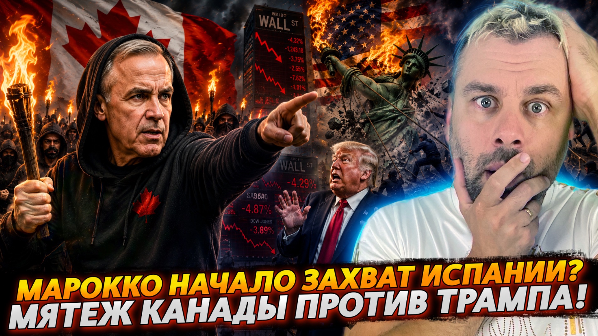 МЯТЕЖ КАНАДЫ ПРОТИВ ТРАМПА! | МАРОККО НАЧАЛО ЗАХВАТ ИСПАНИИ?