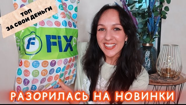 ТОПОВЫЕ ФИКС ПРАЙС НОВИНКИ В АВГУСТЕ 🔥 ТЕПЕРЬ И ВЫ ЗНАЕТЕ, ЧТО БРАТЬ!
