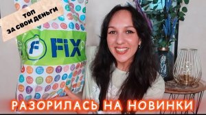 ТОПОВЫЕ ФИКС ПРАЙС НОВИНКИ В АВГУСТЕ 🔥 ТЕПЕРЬ И ВЫ ЗНАЕТЕ, ЧТО БРАТЬ!