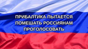 |Н. РФ| Прибалтика пытается помешать россиянам проголосовать
