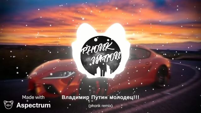 Владимир Путин молодец!!! phonk remix
