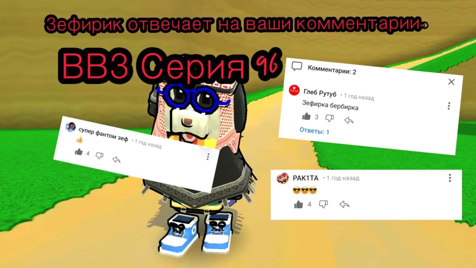 Веселое время Зефирика ⍝ʕ´•ᴥ•`ʔ⍝ серия 96 - SBA - Ловлю комменты