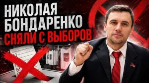 Дмитрий Борисенко. Николая Бондаренко сняли с выборов