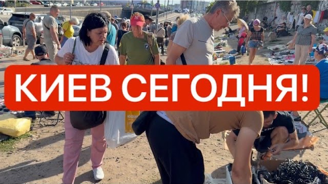 Украина 22 августа! СУМАСШЕДШИЙ АЖИОТАЖ НА БАРАХОЛКЕ! НАРОД ГРЕБЁТ ВСЁ! Как в Киеве сегодня! (1)