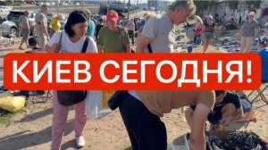 Украина 22 августа! СУМАСШЕДШИЙ АЖИОТАЖ НА БАРАХОЛКЕ! НАРОД ГРЕБЁТ ВСЁ! Как в Киеве сегодня! (1)