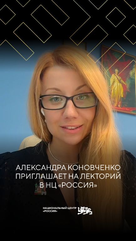 Александра Коновченко приглашает на Лекторий в НЦ «Россия»