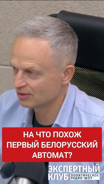Первый белорусский автомат - сумма технологий?