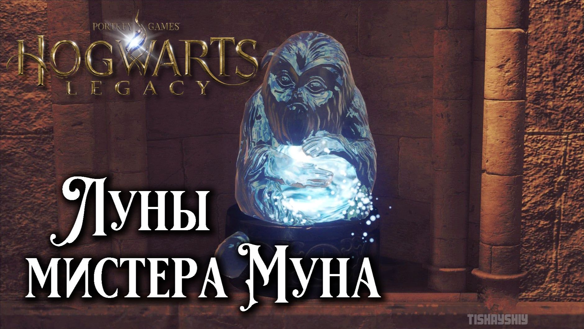 Луны мистера Муна. Hogwarts Legacy прохождение. The Man Behind The Moons. Все демимаски