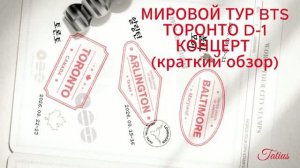 МИРОВОЙ ТУР BTS ТОРОНТО D-1 КОНЦЕРТ  (краткий обзор)22.08.2026г