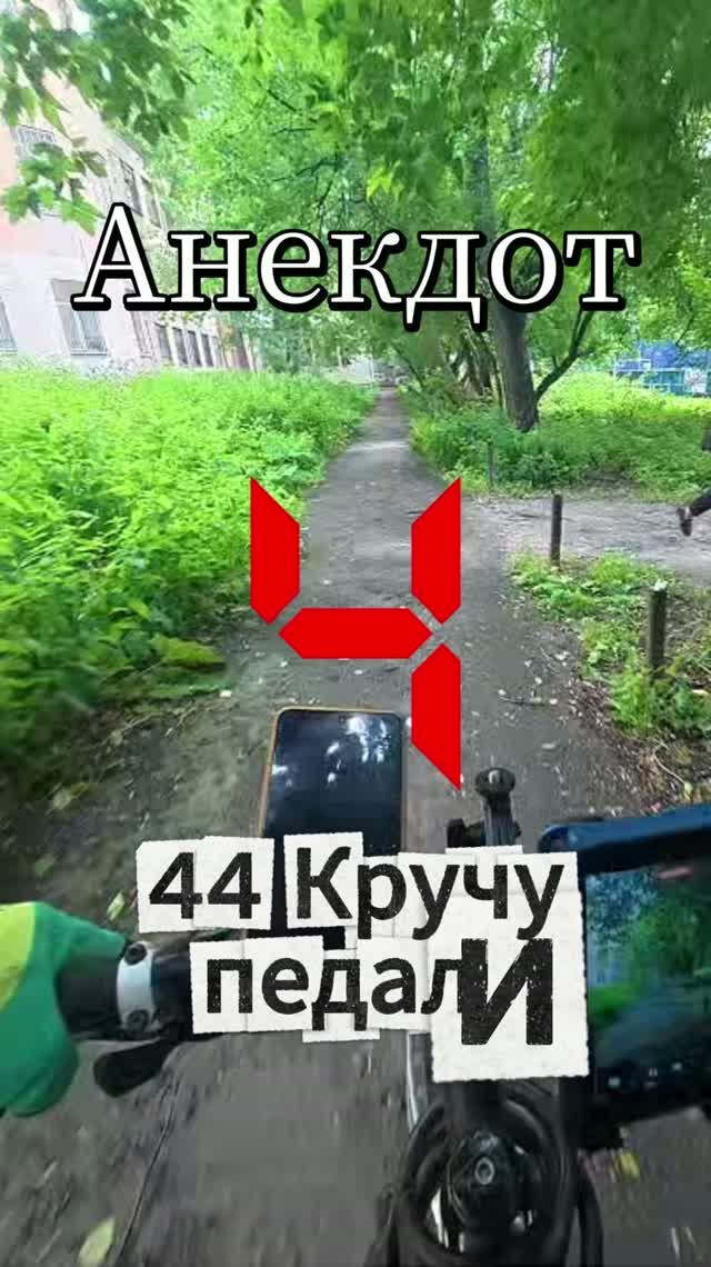 44 Кручу педали. Слушаем анекдот.
