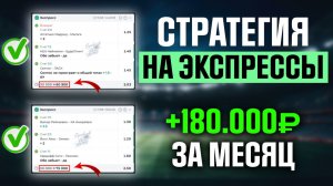 ✅ Как СТАВИТЬ на Экспрессы ПРАВИЛЬНО - Лучшая стратегия ставок