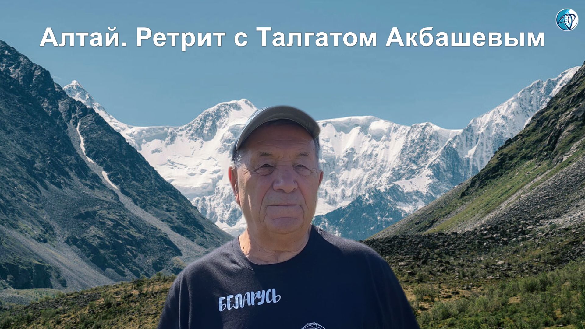 Алтай. Ретрит с Талгатом Акбашевым