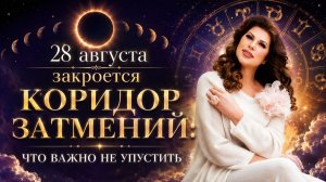 Коридор затмений заканчивается — но расслабляться рано