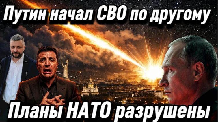 Путин начал СВО по другому. Планы НАТО разрушены. Запад в шоке. Потери ВСУ катастрофические