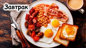 Меню на завтраки