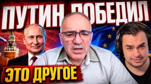 КАСПАРОВ ПЕРЕОБУЛСЯ: ТЕПЕРЬ ПУТИН ПОБЕЖДАЕТ?!