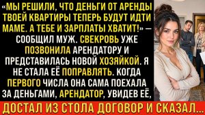 ИСТОРИИ ИЗ ЖИЗНИ/Деньги от аренды твоей квартиры пойдут маме/РЕАЛЬНЫЕ ИСТОРИИ/ЖИЗНЕННЫЕ ИСТОРИИ муж