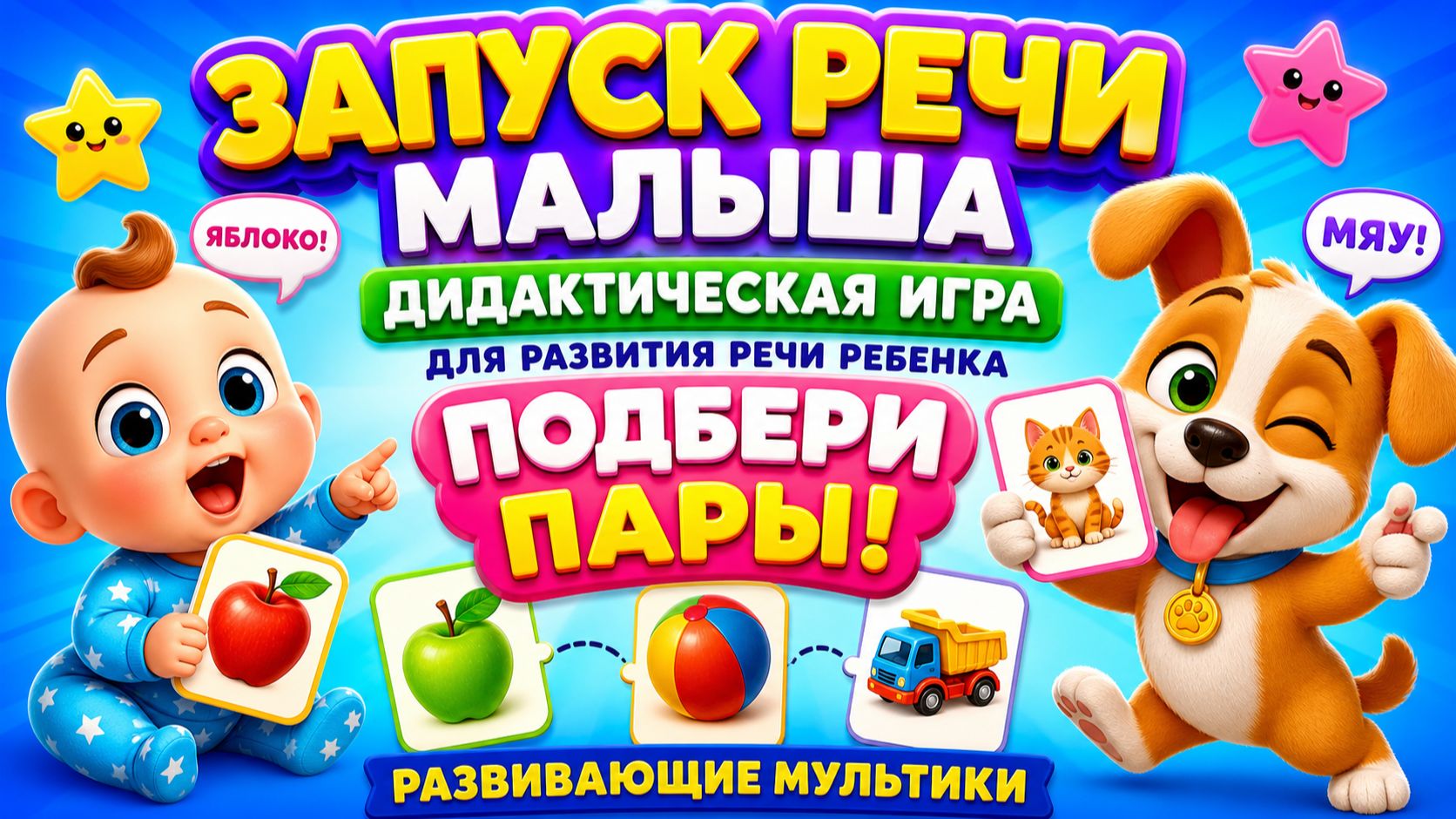 Запуск речи малыша Дидактическая игра для развития речи ребенка 