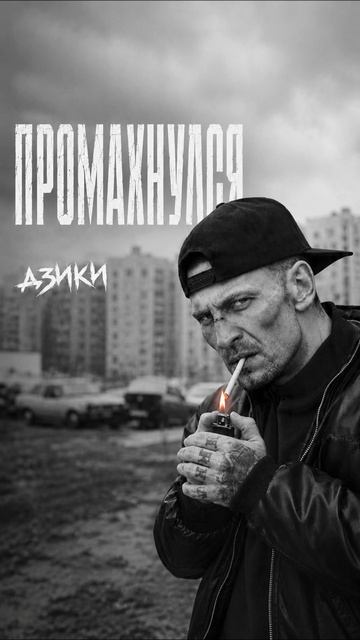 ДЗИКИ — ПРОМАХНУЛСЯ