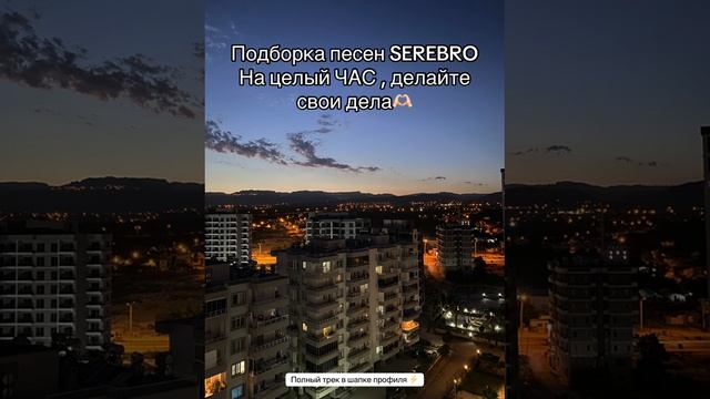 музыка Serebro