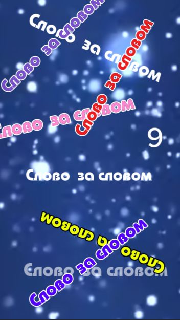 Слово за словом | Выпуск 9 | Коротко, остро, с улыбкой