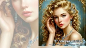 «Я рисую тебя». Автор-исполнитель Евгений РОСС.
