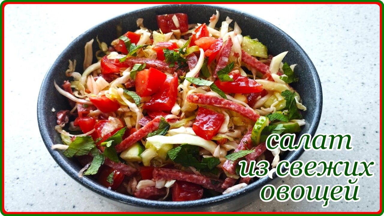 Простой и очень вкусный САЛАТ ИЗ ОГУРЦОВ ПОМИДОРОВ КОЛБАСЫ И КАПУСТЫ