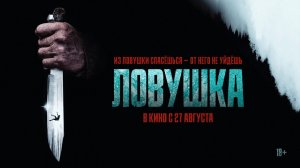 Ловушка 18+