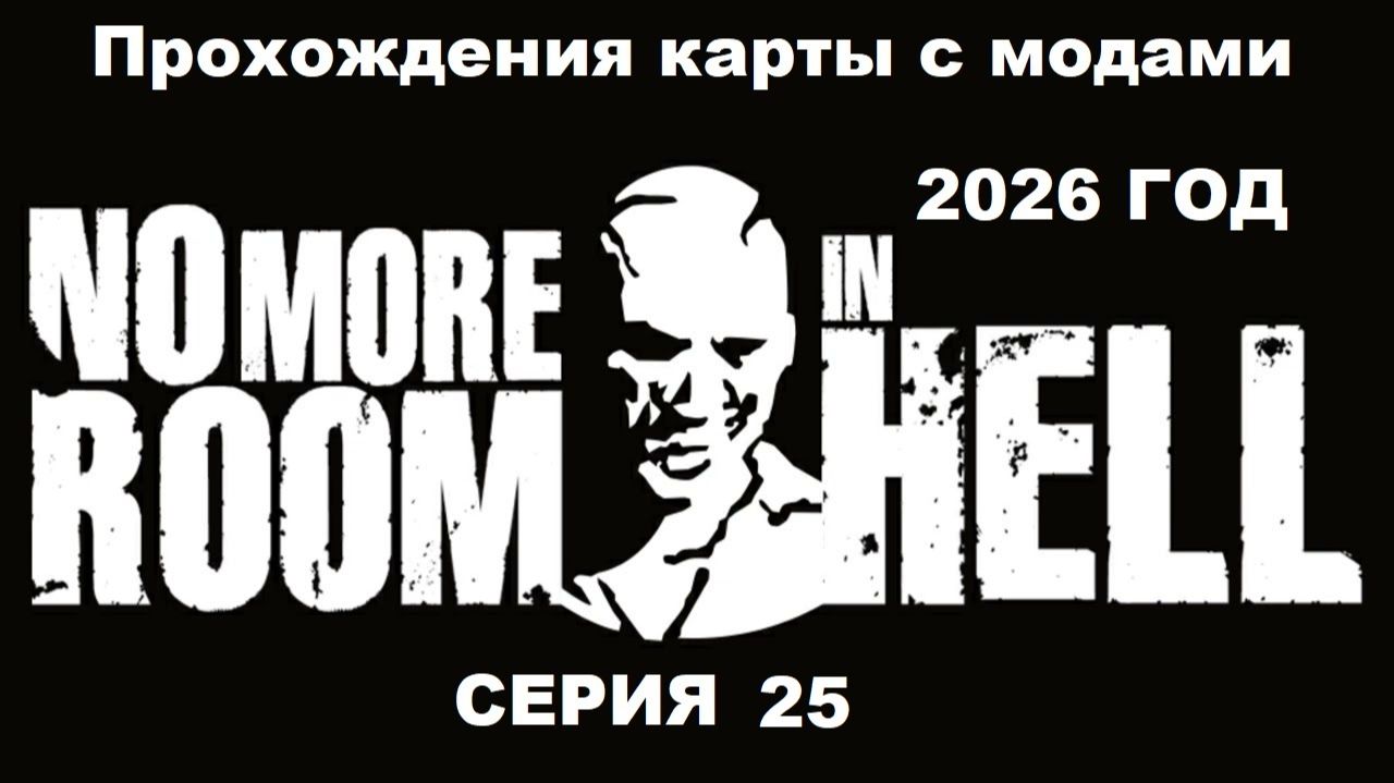 No More Room In Hell Прохождения карты с модами 2026 год - Серия 25