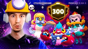 АПНУЛ ХУДШИХ МЕТАТЕЛЕЙ С 0 ПОБЕД!😱 300 000 КУБКОВ БЕЗ ПОБЕД😨